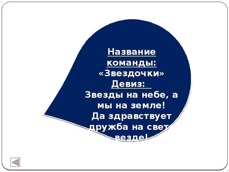 Назван команды. Название команды. Название команды и девиз. Новогодние названия и девизы. Новогоднее название команды и девиз.