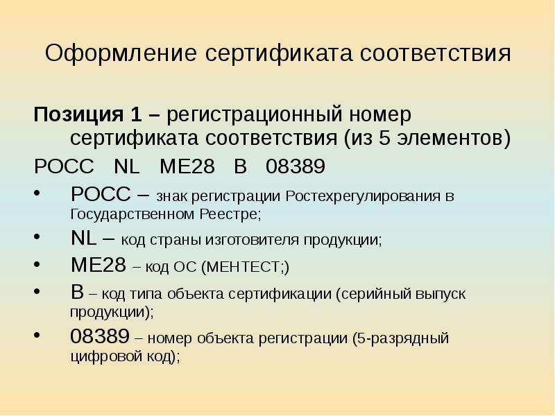 Номер сертификата. Позиция сертификата соответствия. Расшифровка номера сертификата соответствия. Структура сертификата соответствия. Регистрационный номер сертификата соответствия.