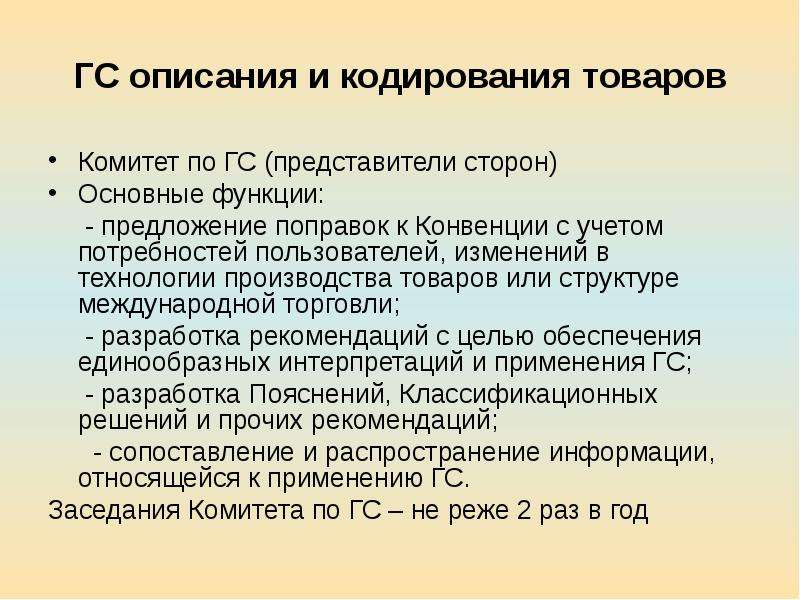 Представители сторон. ГС описания и кодирования товаров. Гармонизированной системы описания и кодирования товаров. Функции Гармонизированной системы. Комитет по Гармонизированной системе описания и кодирования товаров.