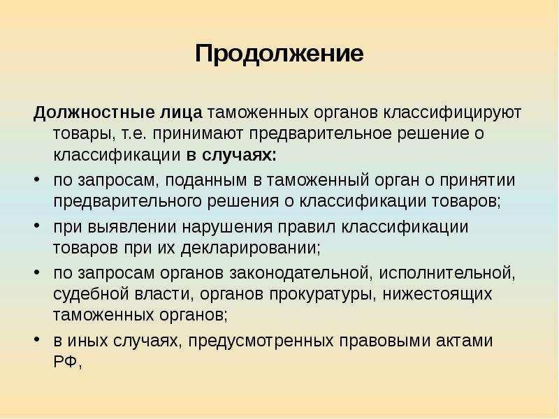 В каком случае должностные. Должностное лицо таможни. Должностные лица таможенных органов. Должностные лица таможенных органов классифицируют товары. Должность должностного лица таможенного органа.