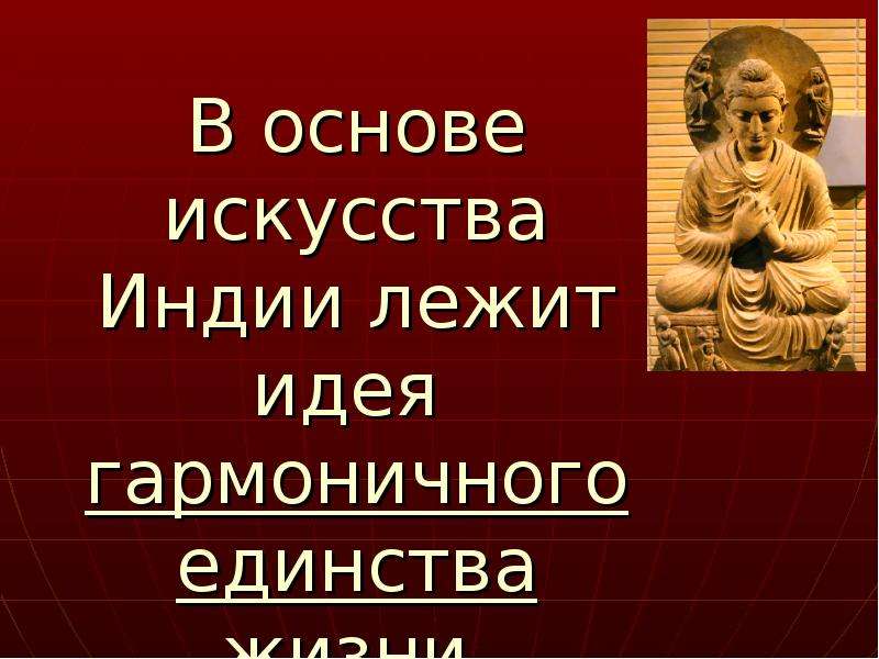 Искусство лежать. Основы искусства. Какая идея лежит в основе искусства Индии.