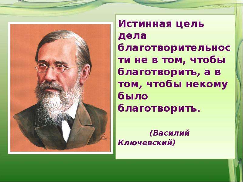 Истинных целей. Русские Писатели о нравственности. В О Ключевский о культуре. Поэты про нравственность. Ключевский о воспитании.