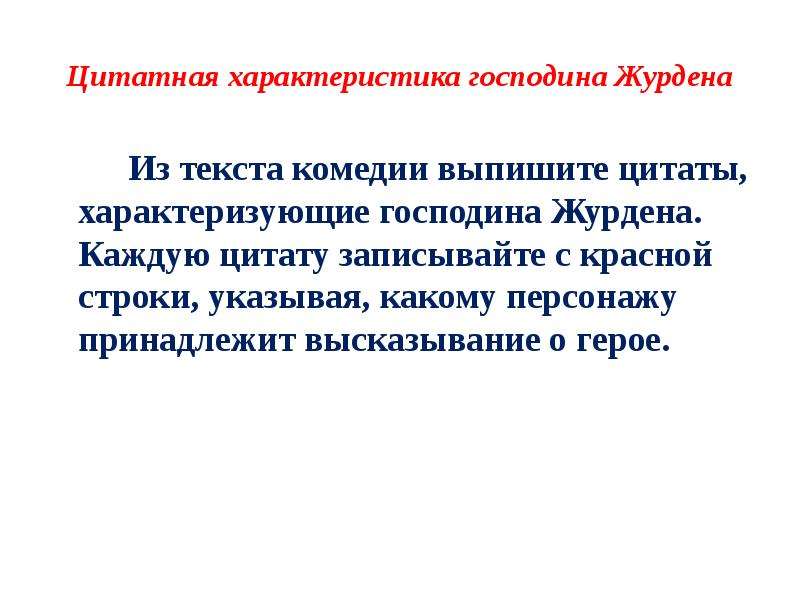 Характеристика господа. Характеристика Журдена. Характер Журдена. Характеристика г н Журдена. Характеристика господина Журдена.