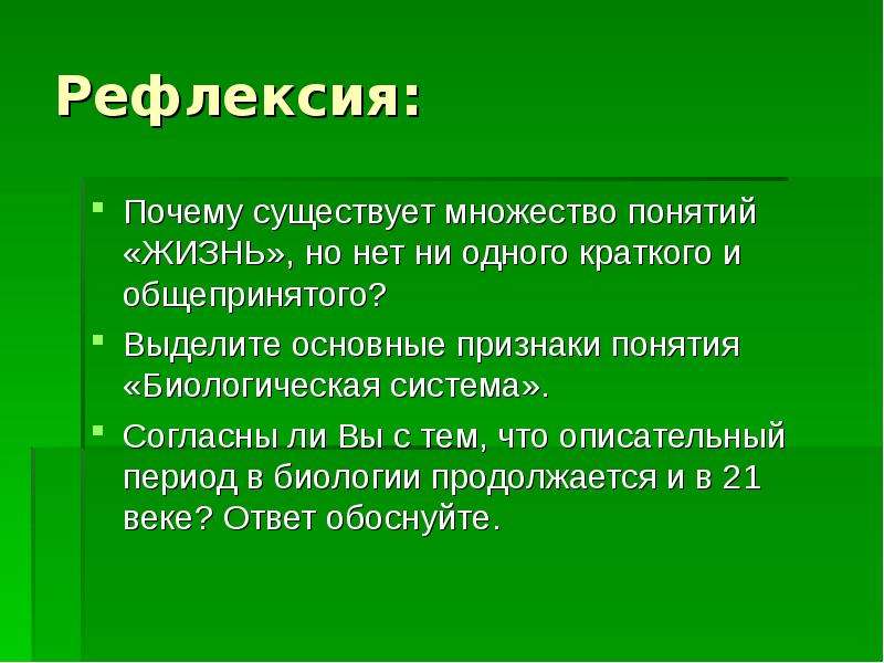 Определите понятие жизнь. Основные признаки понятия биологическая система. Основные понятия биологии. Жизнь биологический термин. Жизнь это биологическое понятие.