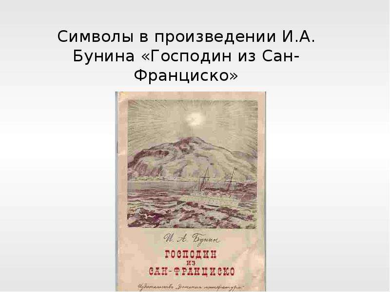 Образы рассказа господин из сан франциско. Бунин господин из Сан-Франциско. Символика господин из Сан-Франциско Бунин. Символы в рассказе господин из Сан-Франциско Бунин. Символ произведения.