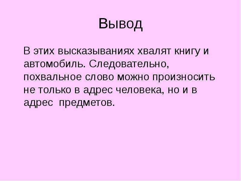 Слово выводить. Похвальное слово риторике. Похвальное выступление примеры. Похвальное слово пример. Похвальное слово урок риторики.