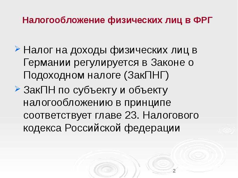 Налогообложение германии презентация