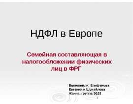 НДФЛ в Европе Семейная составляющая в налогообложении физических лиц в ФРГ