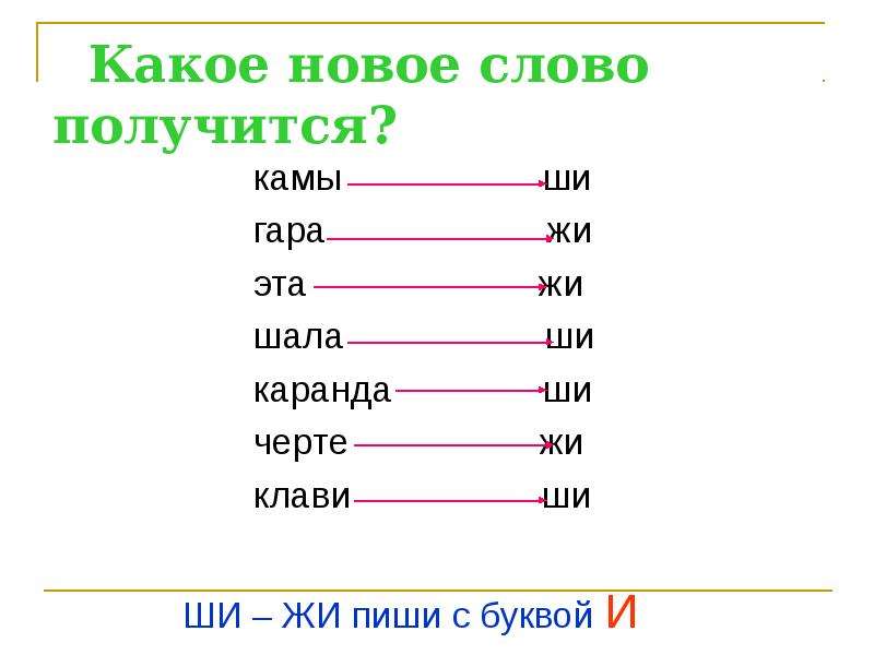 Какое окончание в слове мышь. Слова с жи ши. Слова со слогом жи. Слова на букву ши. Слова с же ше.