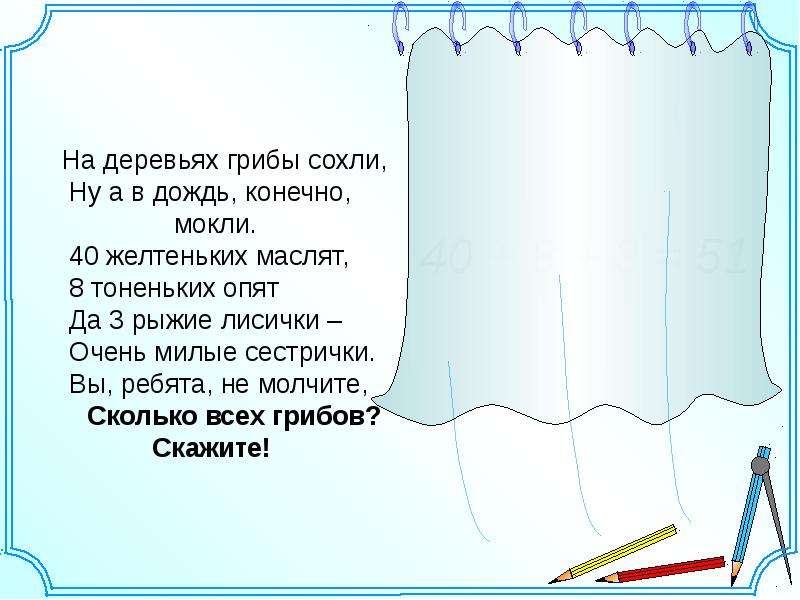 Конечно задачи. На деревьях грибы сохли, ну а в дождь, конечно, мокли. На деревьях грибы сохли ну а в дождь. На деревьях грибы сохли ну а в дождь конечно мокли 40 желтеньких.