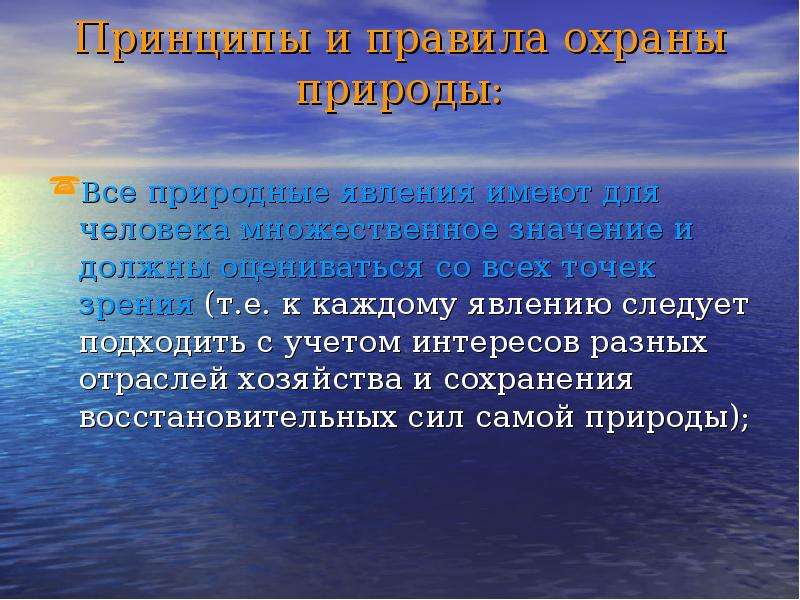 Множественный значение. Экологическое явление принципы. Правила и принципы все природные явления имеют для человека. Природные явления имеют для человека множественное значение. Экологический перепромысел.