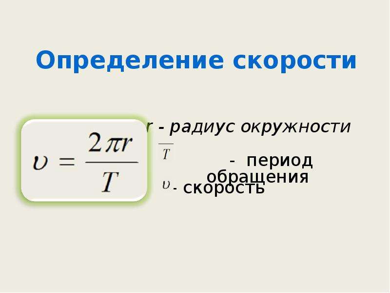 Период обращения тела по окружности. Зависимость периода от скорости. Период обращения от скорости. Зависимость периода от скорости формула. Зависимость скорости от радиуса.