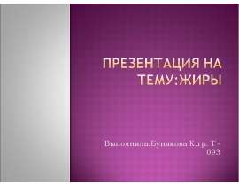 Презентация Жиры