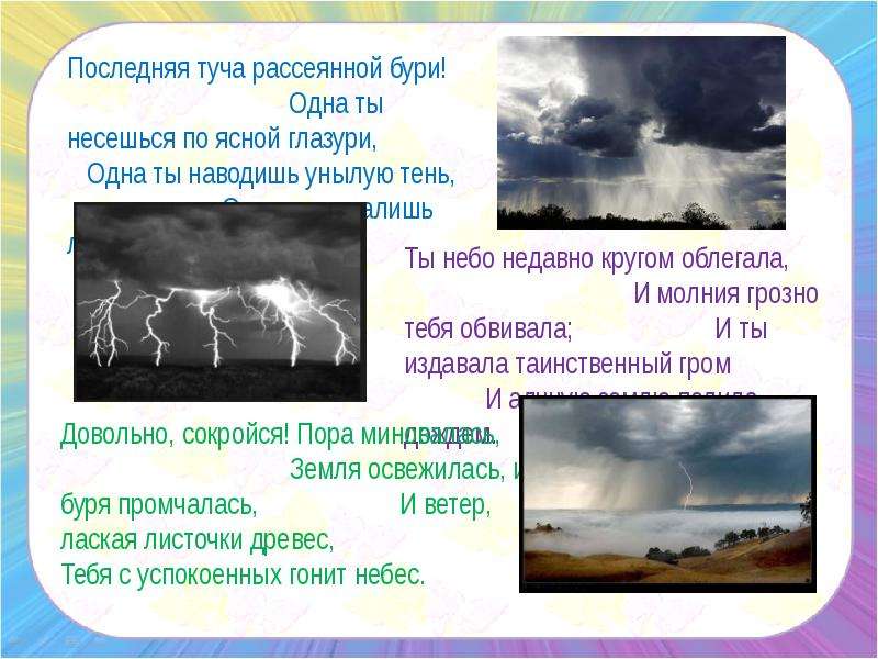 А с пушкин стихотворение туча. Последняя туча рассеянной бури. Туча последняя туча. Послелняя туча россеянуриой б. Стихотворение последняя туча рассеянной бури.