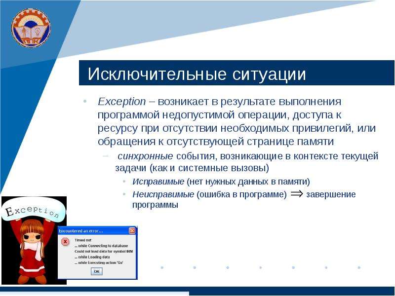 Происходить исключение. Исключительные ситуации в ОС. Исключительные ситуации возникают. Программа выполнила недопустимую операцию. Исключительные ситуации операционной системы.