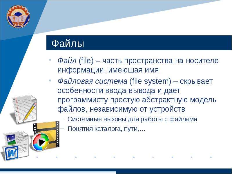 Требуется файл. Абстрактные файловые системы. Файловая система и ввод и вывод информации. Форматы архивов. Конструкция файлов Niti.