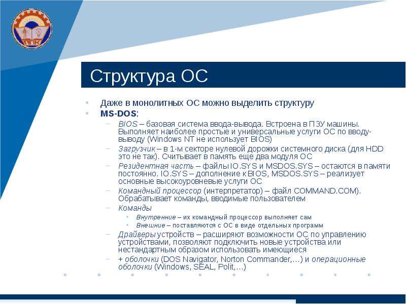 Вывод windows. Монолитные операционные системы состав. Основные понятия связанные с функционированием ОС MS dos. Структура дос-Кредобанка. Состав ОС Экономстрой.