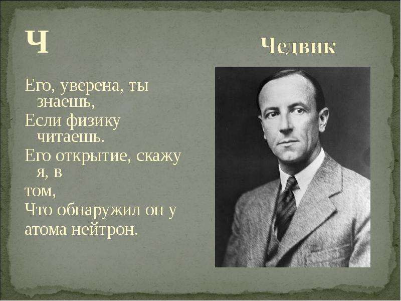 Уверены это знаете и вы. Чедвик Трухильо. Чедвик открыл нейтрон. Чедвик Трухильо астроном. Чедвик Трухильо Макемаке.