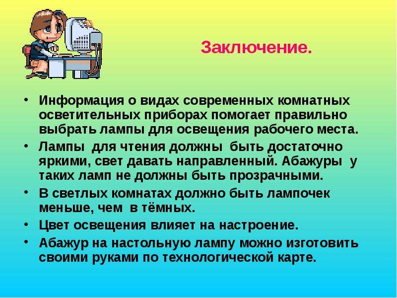 Вывод ученик. Заключение правильная организация рабочего места. Презентация на тему освещение рабочего места. Информация заключение. Виды информации заключение.