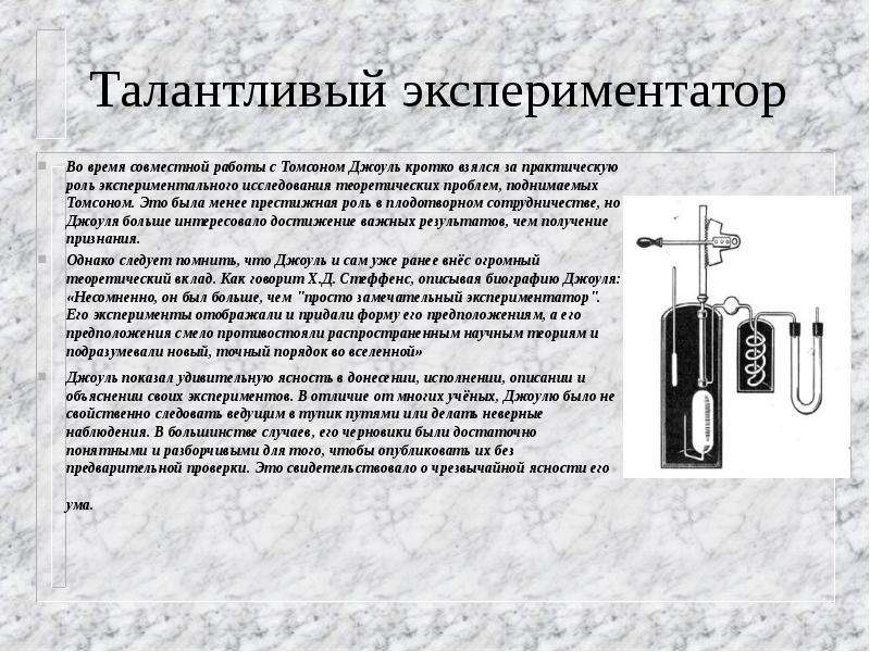 Экспериментатор это. Экспериментатор: его личность и деятельность в эксперименте.. Экспериментатор это определение. Характеристика экспериментатора. Талантливый экспериментатор Джоуль Прескотт.