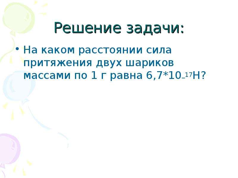 На каком расстоянии сила притяжения. Сила притяжения двух шариков. Сила притяжения задачи с решениями. Сила притяжения 7 класс урок 17.