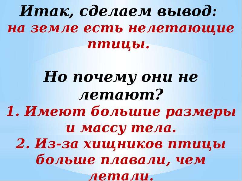 Отчего птицы не летают. Почему не все птицы умеют летать. Почему некоторые птицы не летают. Итак сделаем вывод. Почему некоторые птицы не умеют летать как это связано с массой тела.