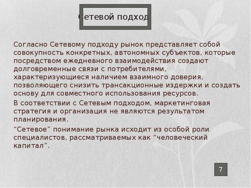 Рынок представляет. Сетевой подход. Сетевой подход в политологии. Сетевой подход в маркетинге это.