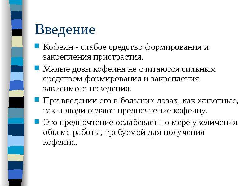 Средство формирования это. Введение кофеина. Доза кофеина. Кофеин в малых дозах. Введение для проекта по алкоголю.