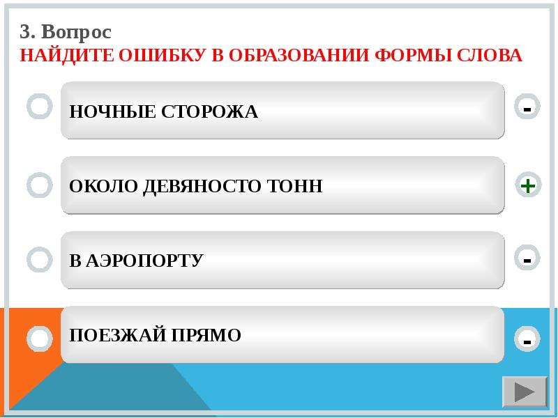 Седьмой вопрос. Ошибка в образовании формы. Морфологические нормы тест. Образование формы слова двумя тысячами. Пара носков ошибка в образовании формы слова.