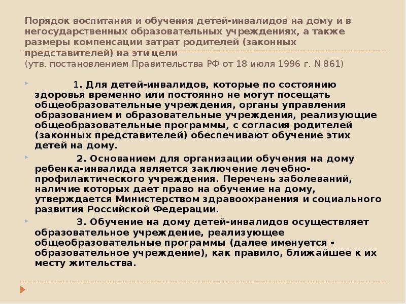 За чей счет осуществляется приобретение. Порядок воспитания и обучения детей-инвалидов на дому. Перечень заболеваний для домашнего обучения. Порядок получения образования на дому ребенка инвалида. Домашнее обучение ребенка инвалида компенсация.