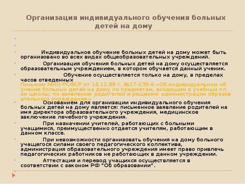 Организация индивидуального обучения. Об организации индивидуального обучения в школе. Индивидуальное обучение на дому нормативные документы. Об индивидуальном обучении больных детей на дому. Индивидуальное обучение на дому.