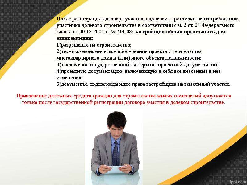 Государственная регистрация договора участия в долевом строительстве. Долевое строительство презентация. Договор долевого участия в строительстве. Договор участия в долевом строительстве характеристика. Регистрация договора участия в долевом строительстве.