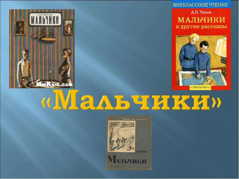 План мальчики чехова. Мальчики и другие рассказы Чехов. Внеклассное чтение Чехов. Чехов мальчики Главная мысль. Вопроса по рассказу Чехова мальчики.