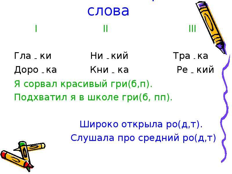 Ре кий. Слова на l. Какое окончание у слова подхватят. Проверочное слова тра_ка.. Доро ?ки какое?слова.