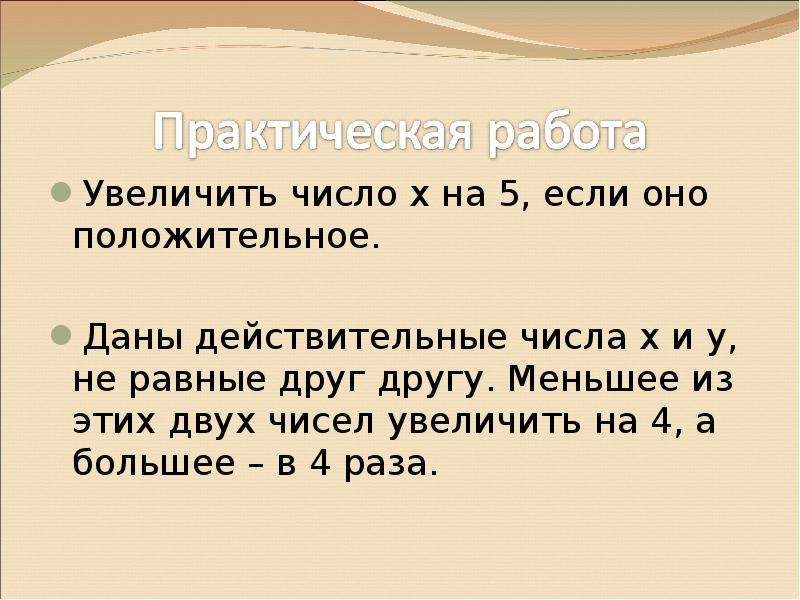 Число х 1 у. Увеличьте число х на 5 если оно положительное. Увеличить число x на 5, если оно положительное.. Увеличить число на 5 если оно положительное. Дано число x увеличить его на 5 если оно положительное.