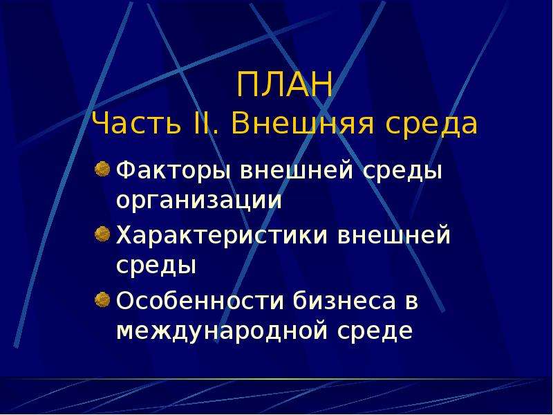 Факторы внешней среды организации.