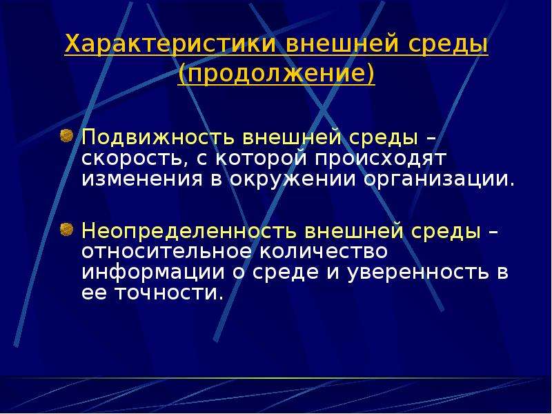 Подвижность и неопределенность внешней среды презентация