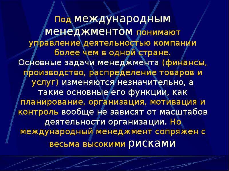 Под управлением понимают. Основные функции международного менеджмента. Под развитием обычно понимают в менеджменте. Под планированием понимают в менеджменте. Под стилем управления понимают.