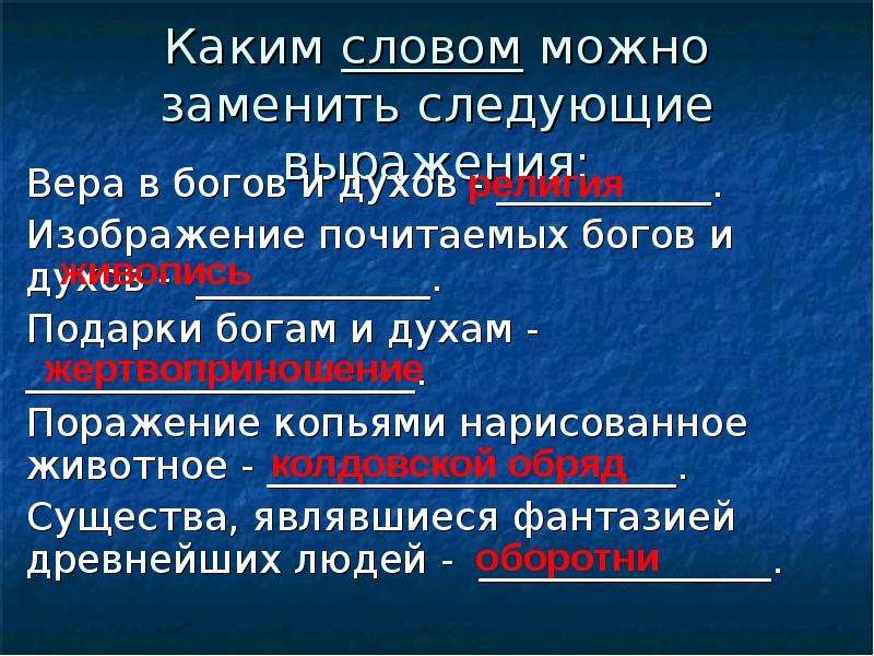 Следующий заменить. Изображение почитаемых богов и духов. Существа являвшиеся фантазией древнейших людей. Каким словом можно заменить Вера в богов и духов. Изображения почитаемых богов и духов одним словом.