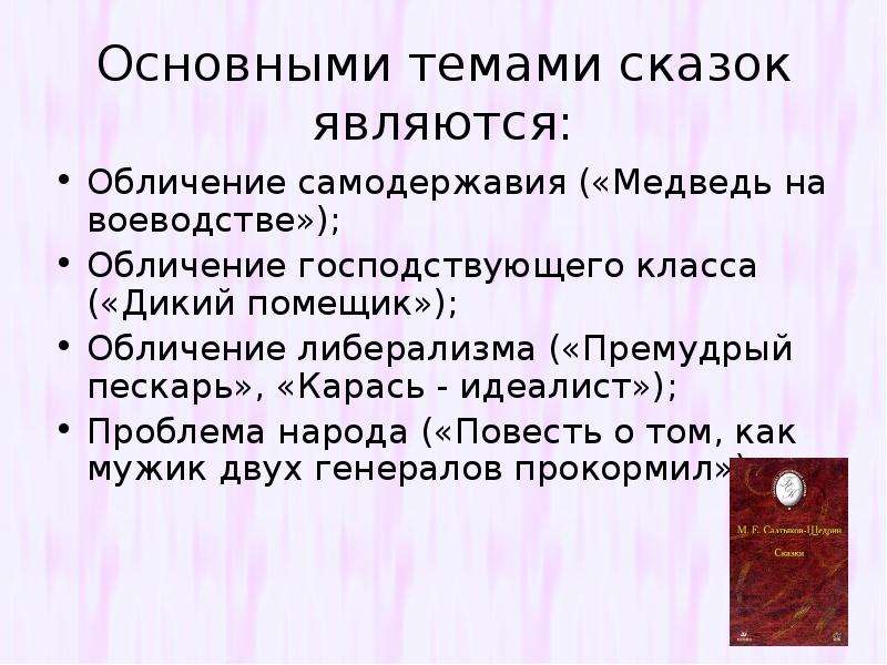 Особенности сказки карась идеалист. Медведь на воеводстве основная тема. Проблематика сказки медведь на воеводстве. Сказки Салтыкова Щедрина отличает. Отличие сказок Щедрина от народных.