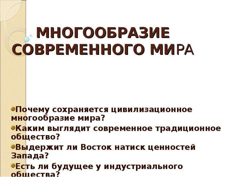 Многообразие современного. Многообразие современного мира. Многообразие мира общества. Причины многообразия современного мира. Многообразие современного мира Обществознание.