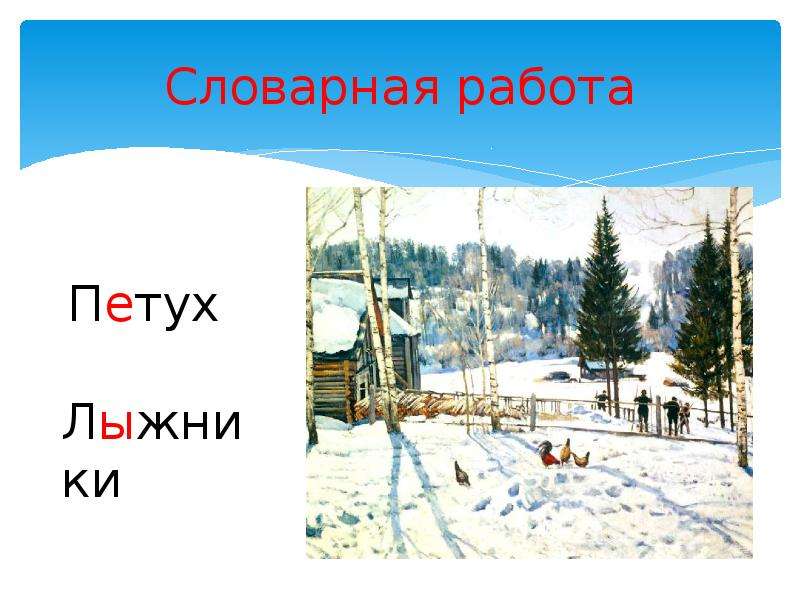 Сочинение по картине юона конец зимы полдень 3 класс презентация