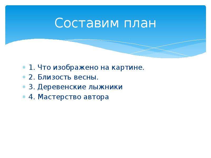 Сочинение по картине конец зимы полдень 3 класс с опорными словами