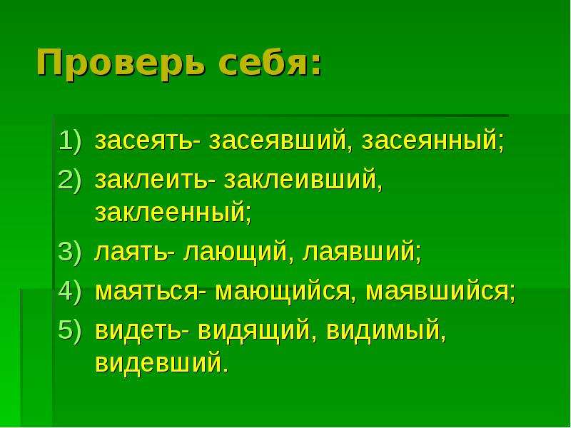 Заклеенный как пишется. Заклеянные или заклеенные. Заклеив как пишется. Заклеить или заклеять как.