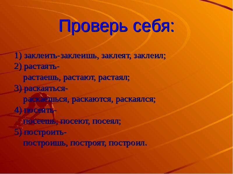 Заклеенный как пишется. Заклеют. Заклеим или заклеем. Заклеить спряжение.