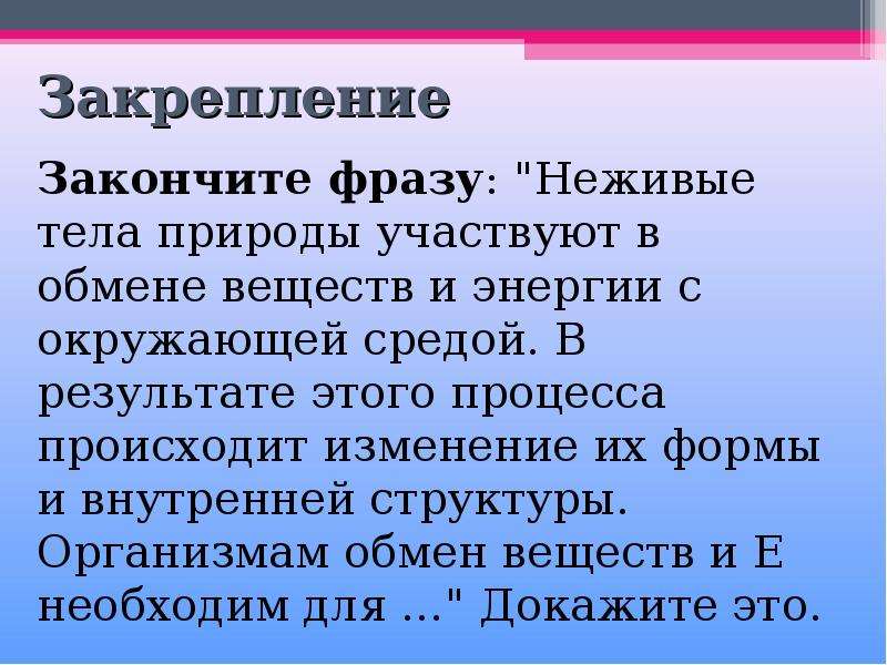 Участвует обмене. Неживые тела природы участвуют в обмене веществ и энергии. Процесс обмена веществ в неживой природе. Обмен веществ и энергии с окружающей средой. Обмен веществ вне дивой природе.