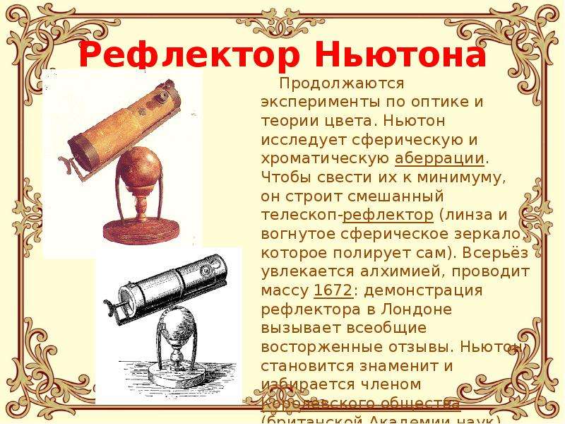 Рефлектор ньютона схема