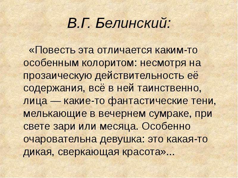 Белинский повести. Повесть эта отличается каким то особенным колоритом. Повести Белинского. Повесть это простыми словами. Одноименная повесть это.