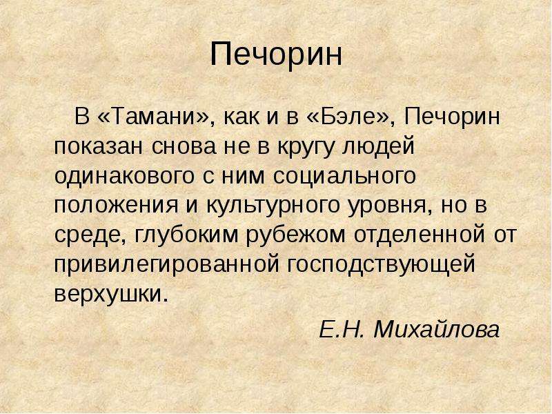 Печорин в тамани. Печорин Тамань. Печорин в главе Тамань. Образ Печорина в главе Тамань. Образ Печорина Тамань.