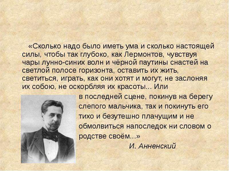 Имел ум. Волны и люди Лермонтов. Стихотворение Анненского Лермонтов.